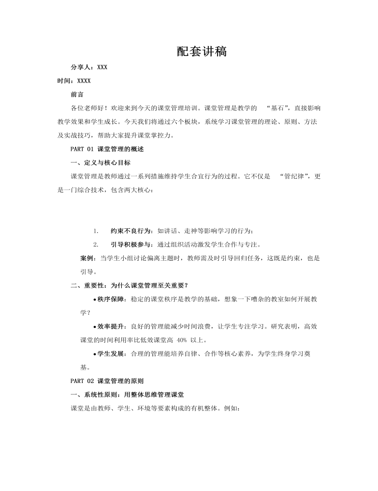课堂管理技巧与策略PPT教师培训含讲稿讲稿图片
