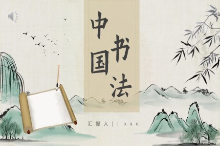 中国风书法培训中国书法ppt课件含讲稿
