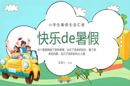 快乐的暑假我的暑假生活动态PPT含讲稿