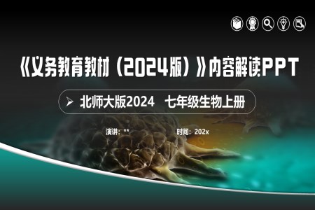 七年级生物上册（北师大版2024）-【新教材解读】义务教育生物教材（2024版）内容解读课件PPT含讲稿