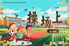 《操场上》部编小学语文一年级下册PPT课件含教案