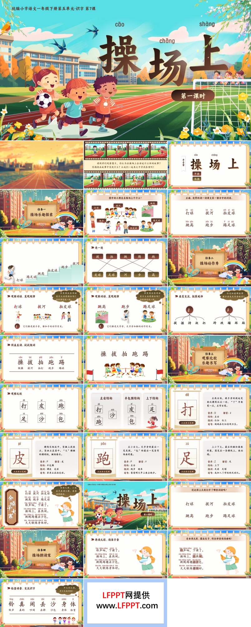 《操场上》部编小学语文一年级下册PPT课件含教案