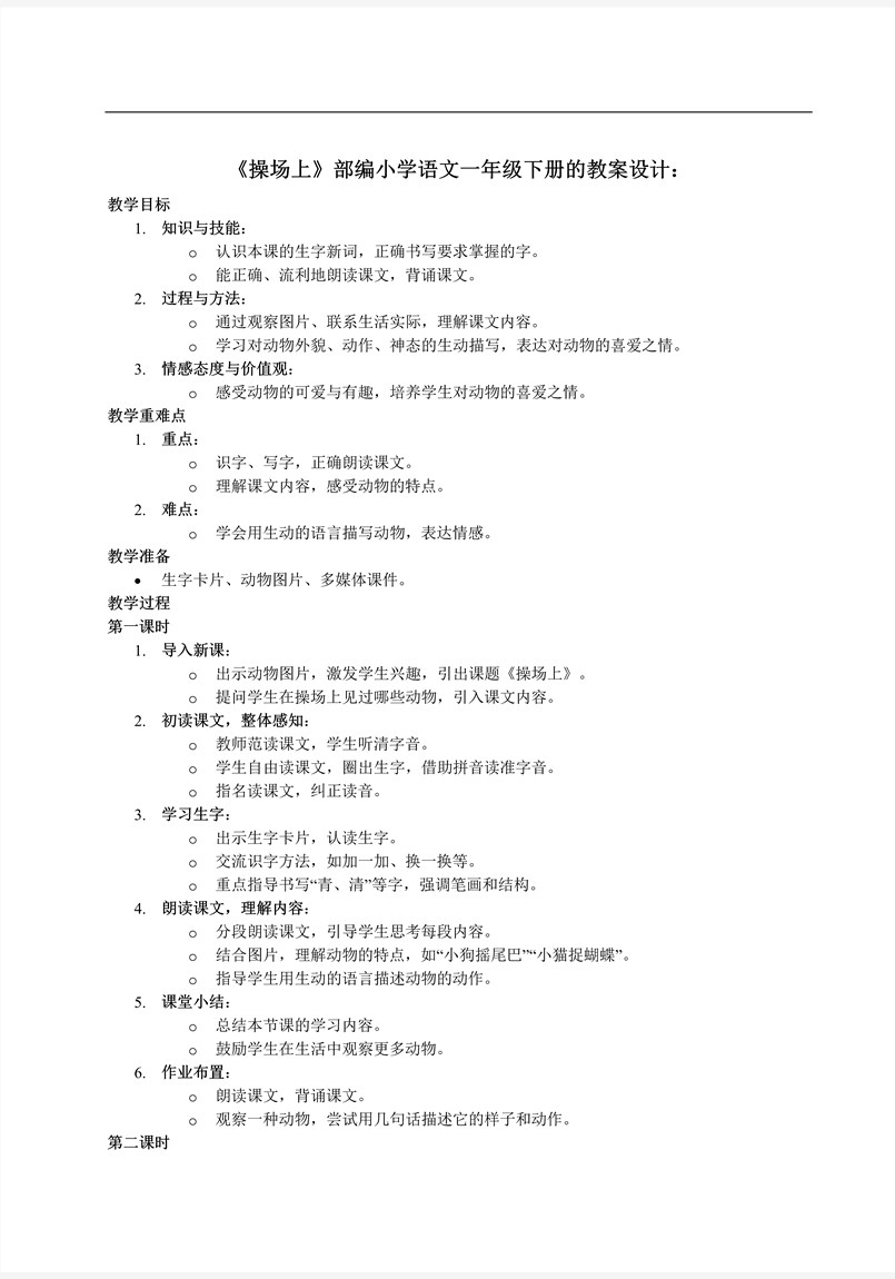 《操场上》部编小学语文一年级下册PPT课件含教案教案图片