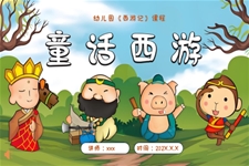 幼儿园西游记介绍PPT课件含讲稿