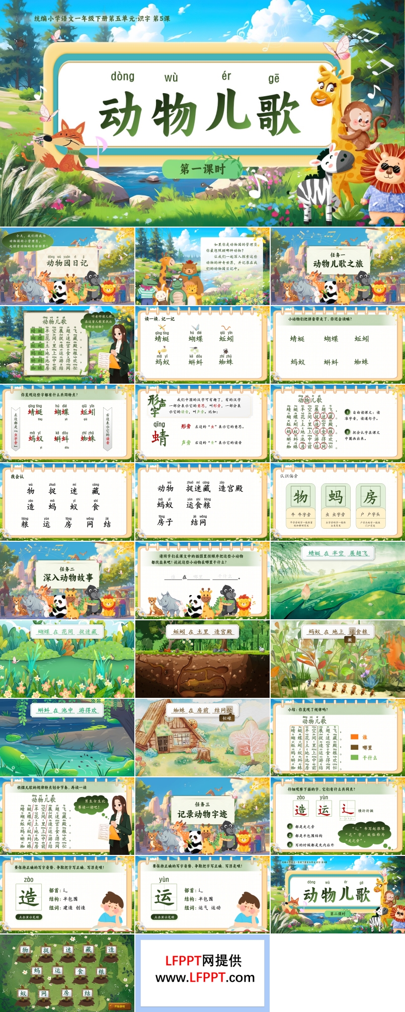 《动物儿歌》部编小学语文一年级下册PPT课件含教案