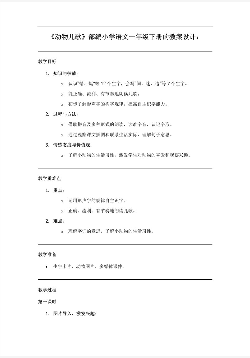 《动物儿歌》部编小学语文一年级下册PPT课件含教案教案图片
