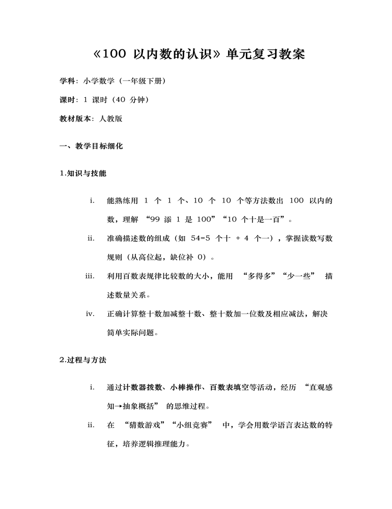 《100以内数的认识》第三单元复习小学数学一年级下册PPT课件含教案讲稿图片