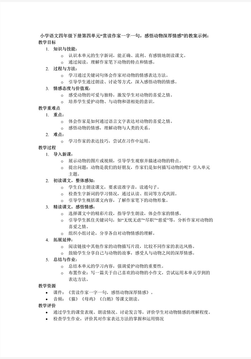【第四单元导读】赏读作家一字一句，感悟动物深厚情感部编小学语文四年级下册PPT课件含教案教案图片