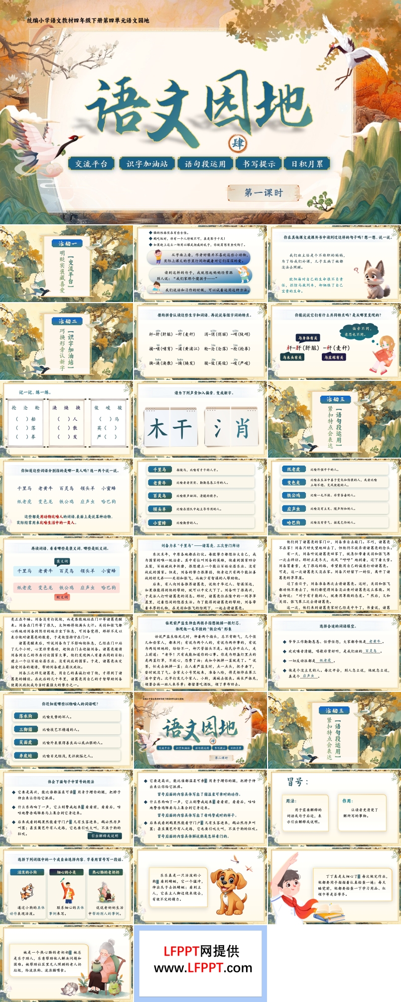 【语文园地四】部编小学语文四年级下册PPT课件含教案