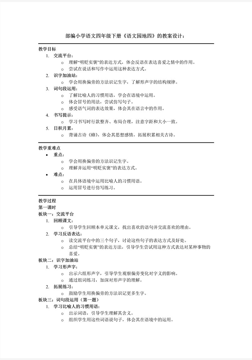 【语文园地四】部编小学语文四年级下册PPT课件含教案教案图片