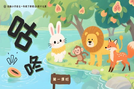 《咕咚》统编小学语文一年级下册PPT课件含教案