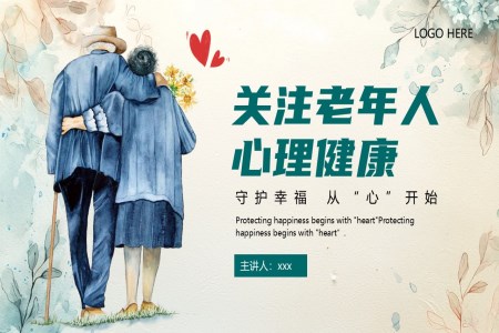 关注老年人心理健康PPT课件含讲稿
