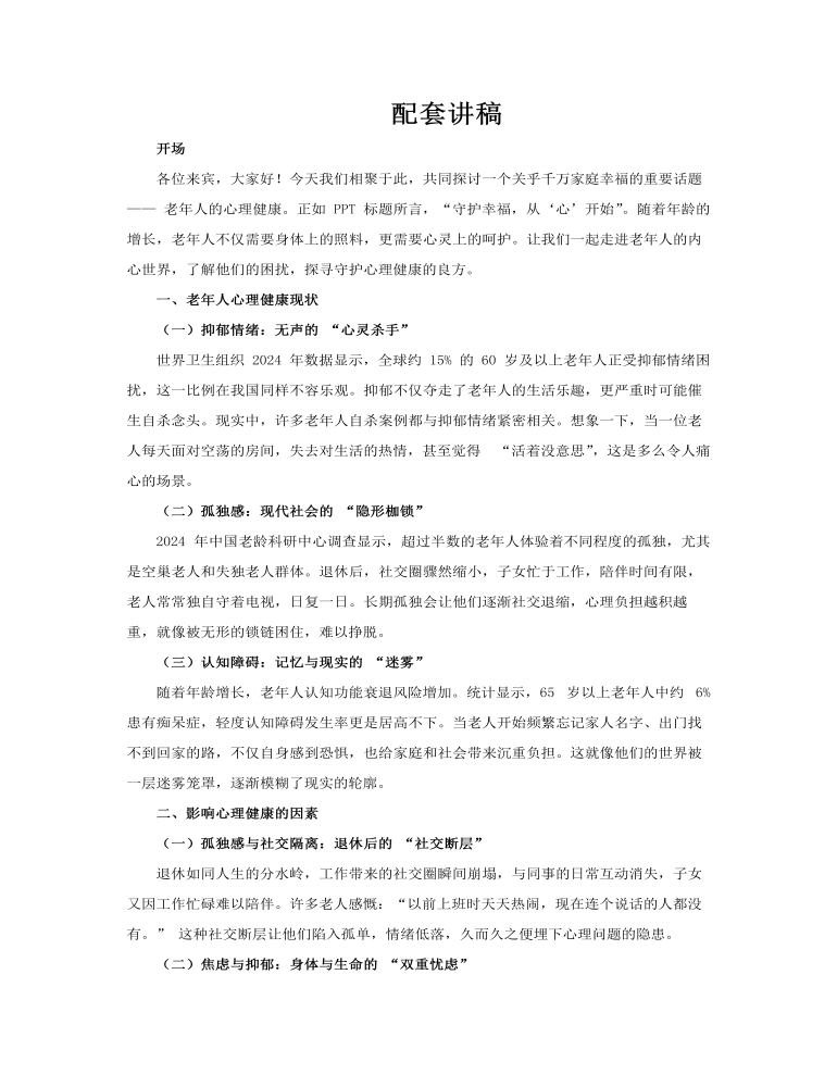 关注老年人心理健康PPT课件含讲稿讲稿图片