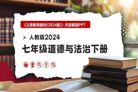 七年级道德与法治下册（统编版2024）-【新教材解读】义务教育教材内容解读课件PPT含讲稿