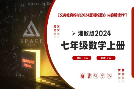 七年级数学上册（湘教版2024）-【新教材解读】义务教育教材内容解读课件PPT含讲稿