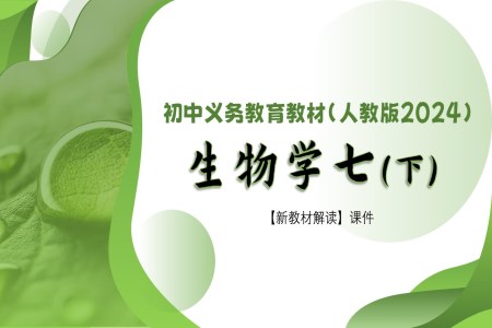 七年级生物下册（人教版2024）-【新教材解读】义务教育教材内容解读课件PPT含讲稿