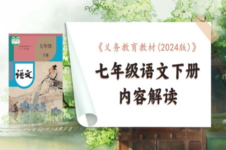 七年级语文下册（统编版2024·五四学制）-【新教材解读】义务教育教材内容解读课件PPT含讲稿