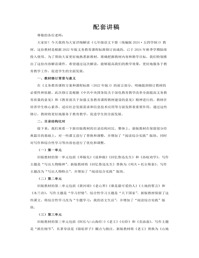 七年级语文下册（统编版2024·五四学制）-【新教材解读】义务教育教材内容解读课件PPT含讲稿讲稿图片