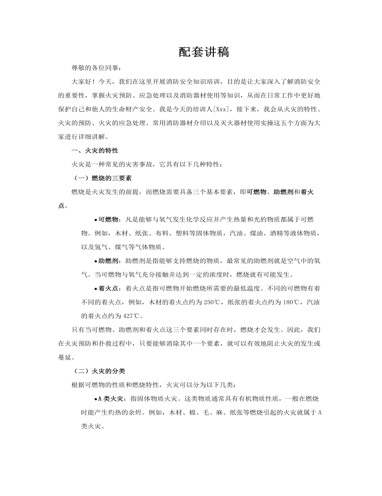 消防安全知识培训教学课件PPT含讲稿讲稿图片