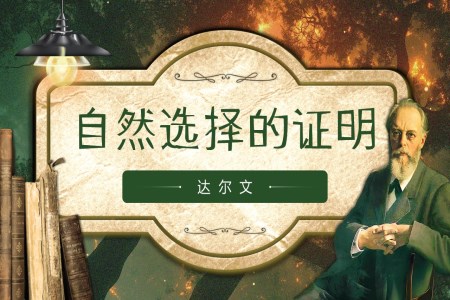 《自然选择的证明》高二语文选择性必修下册PPT课件含教案