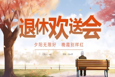 退休欢送会PPT相册