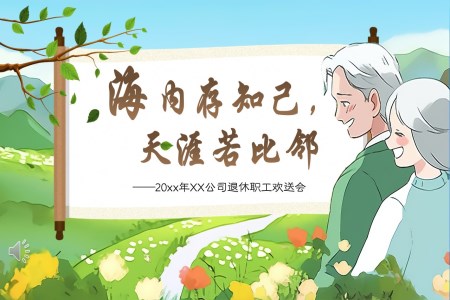 职工退休欢送会PPT相册