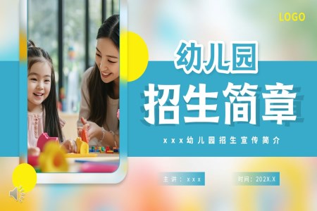 幼儿园招生简章动态PPT含讲稿