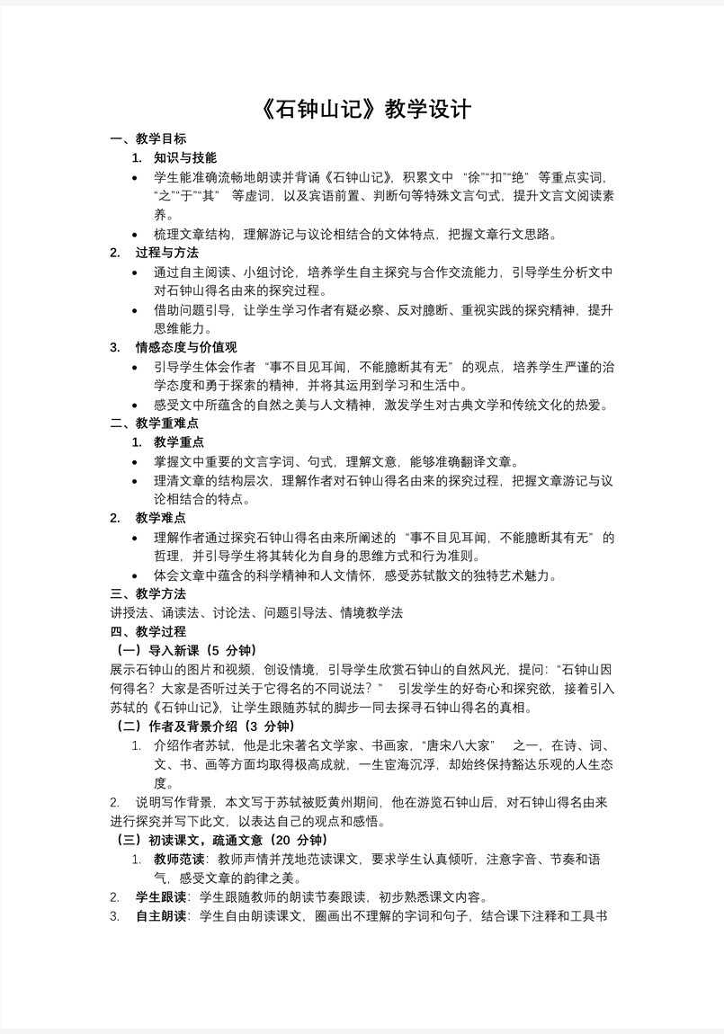 《石钟山记》高二语文选择性必修下册PPT课件含教案教案图片