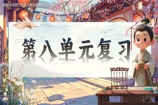 复习课件部编四年级下册第八单元PPT课件