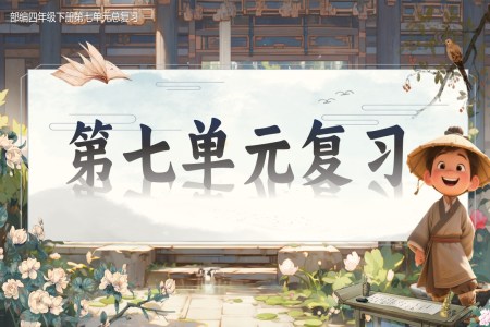 复习课件部编四年级下册第七单元PPT课件含教案