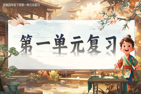 复习课件部编四年级下册第一单元PPT课件含教案