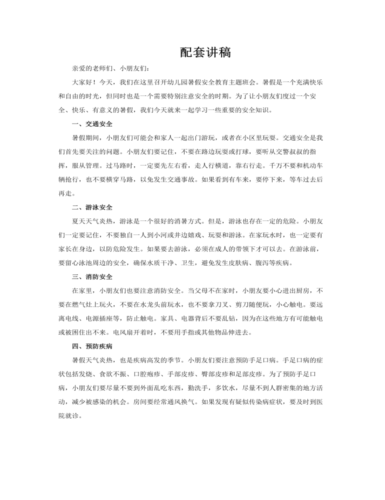 幼儿园暑假安全教育主题班会PPT含讲稿讲稿图片