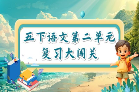 复习课件部编五年级下册第二单元PPT课件含教案