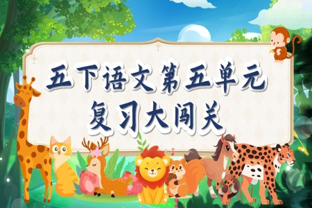 复习课件部编五年级下册第五单元PPT课件含教案