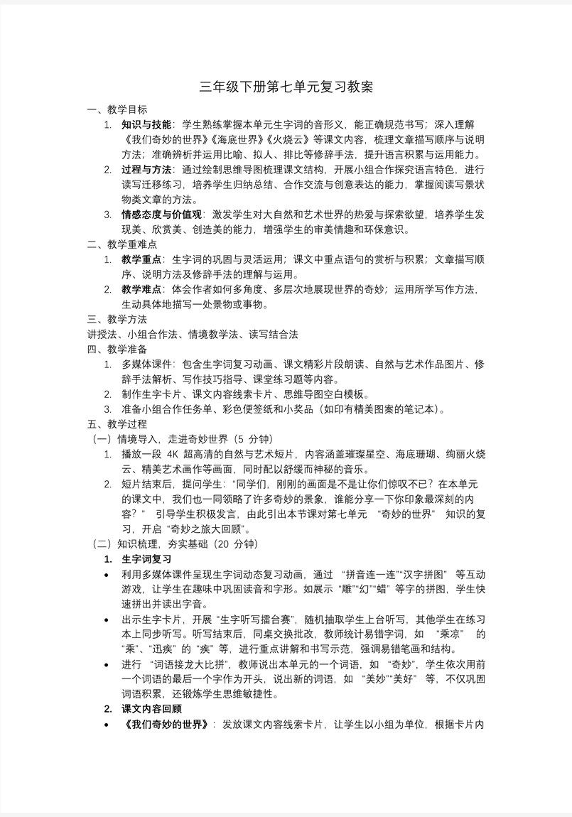 部编语文三年级下册第七单元复习课件PPT模板含教案教案图片