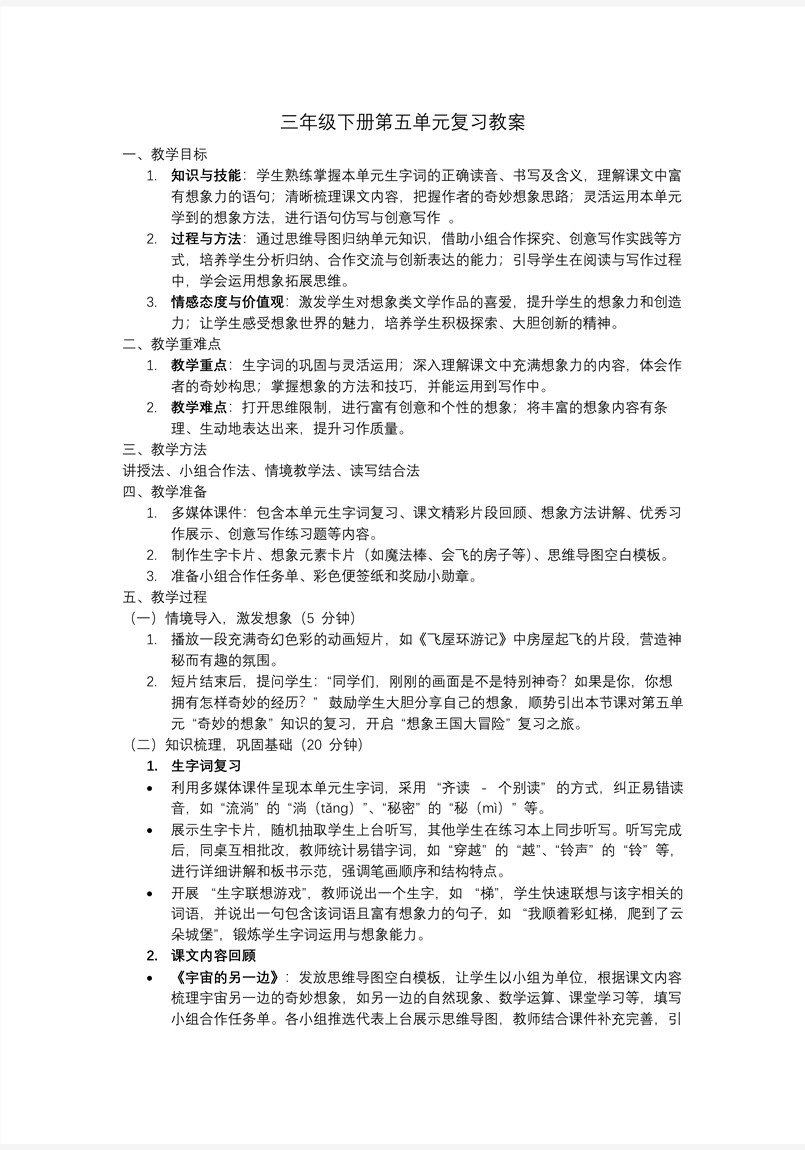 部编语文三年级下册第五单元复习课件PPT模板含教案教案图片