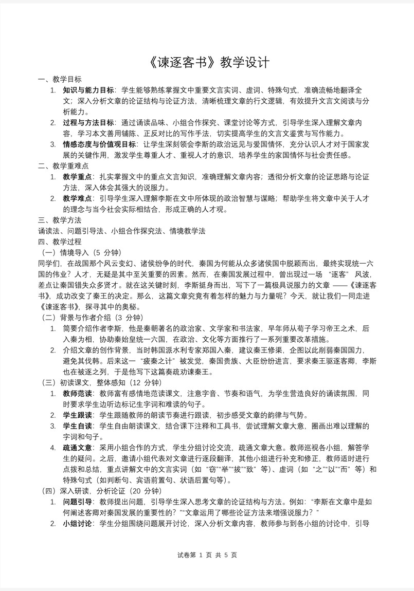 《谏逐客书》高一语文统编必修下册PPT课件含教案教案图片