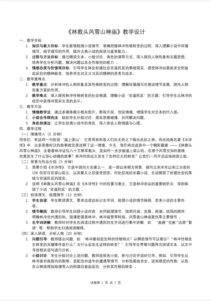 《林教头风雪山神庙》高一语文统编必修下册PPT课件含教案教案图片
