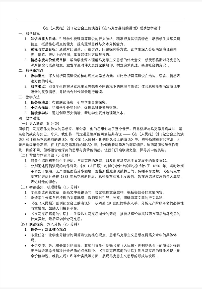 《在〈人民报〉创刊纪念会上的演说》《在马克思墓前的讲话》联读高一语文统编必修下册PPT课件含教案教案图片