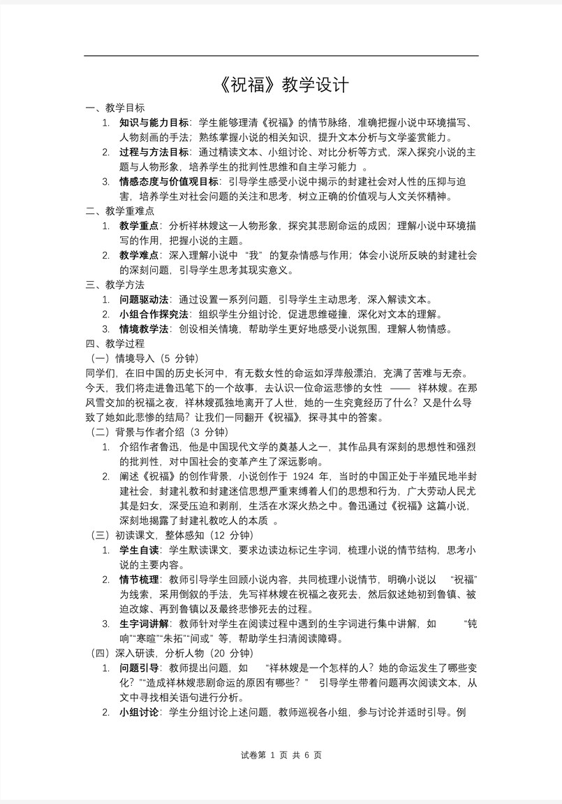《祝福》高一语文统编必修下册PPT课件含教案教案图片