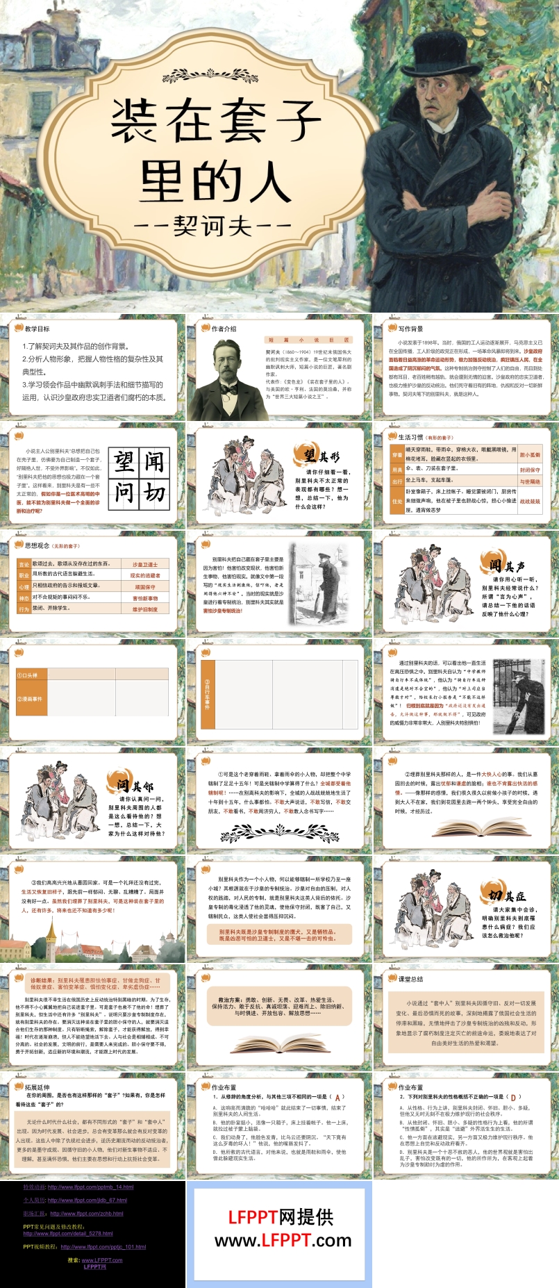《装在套子里的人》高一语文统编必修下册PPT课件含教案