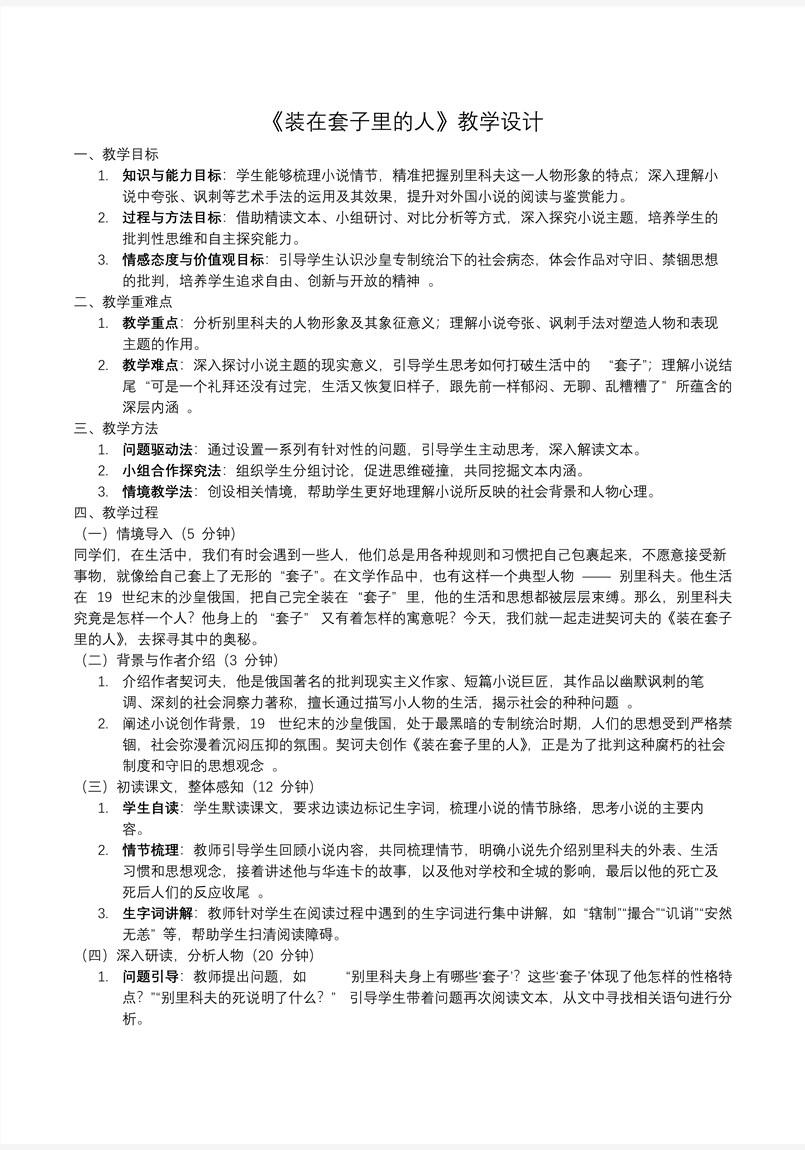 《装在套子里的人》高一语文统编必修下册PPT课件含教案教案图片