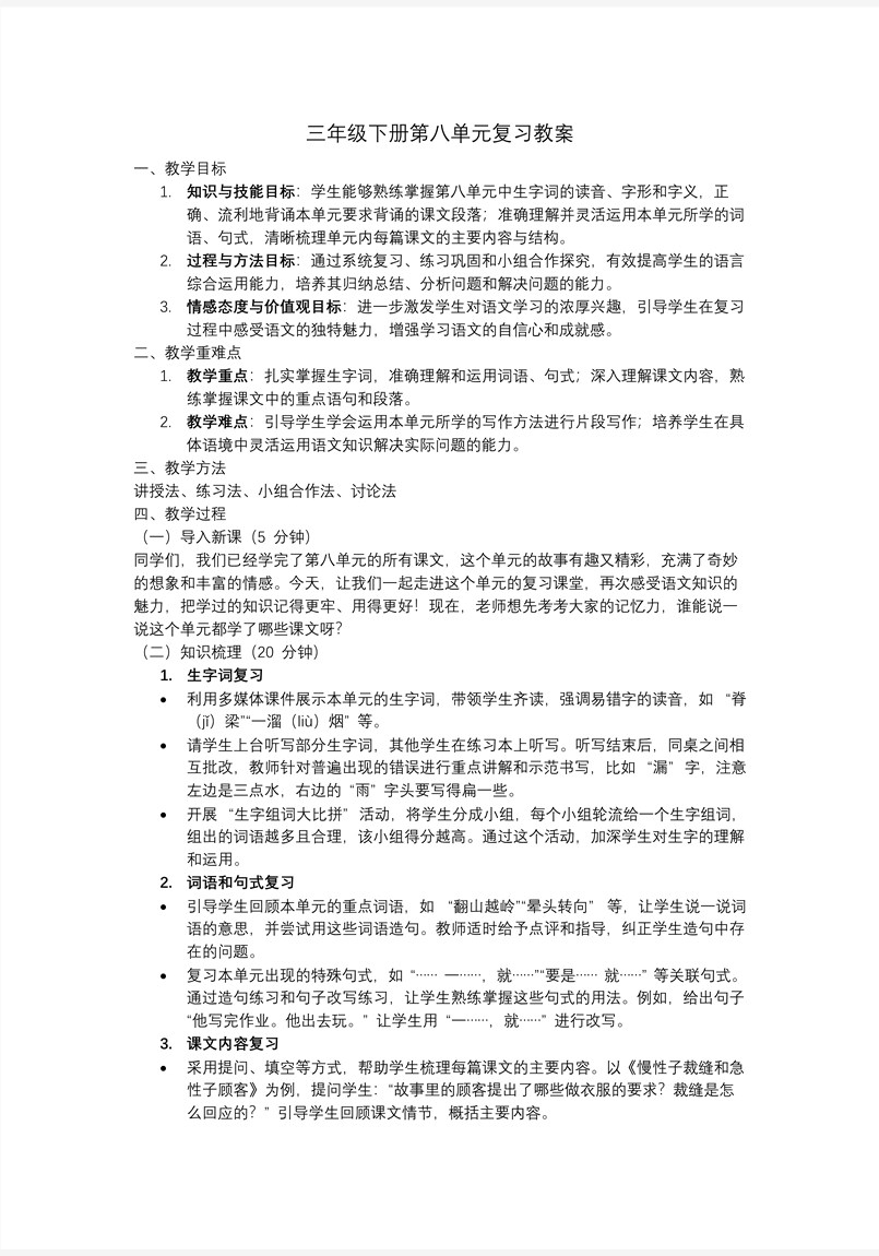 部编语文三年级下册第八单元复习课件PPT模板含教案教案图片