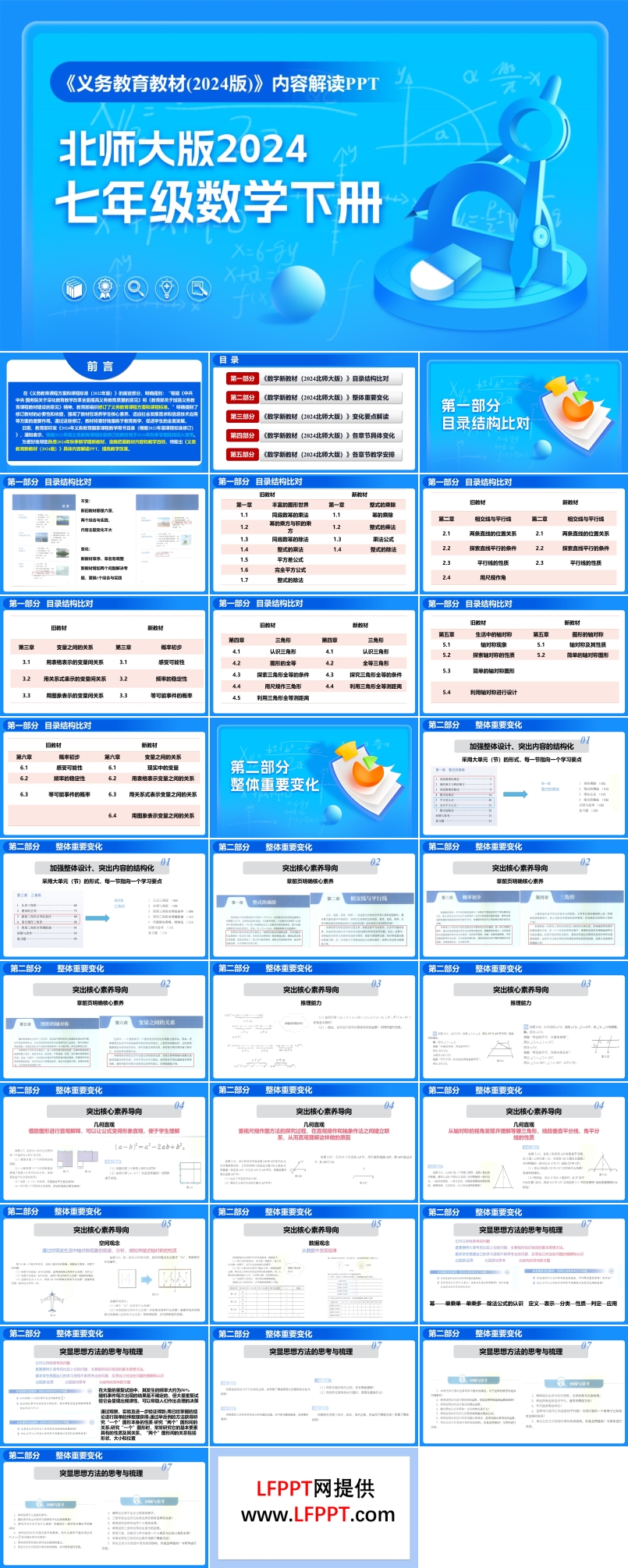 七年级数学下册（北师大版2024）-【新教材解读】义务教育教材内容解读课件PPT
