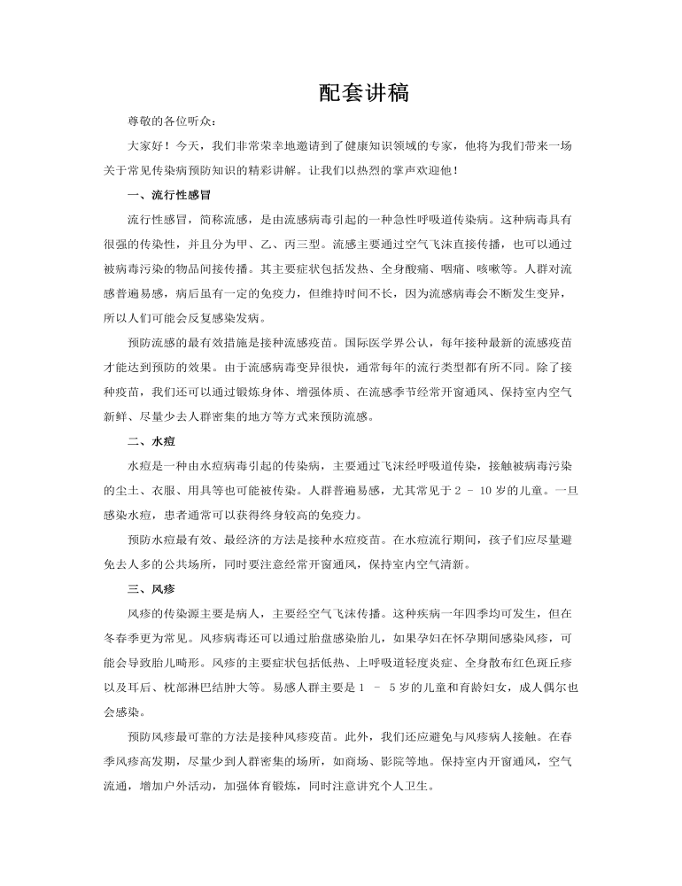常见传染病预防知识PPT含讲稿讲稿图片