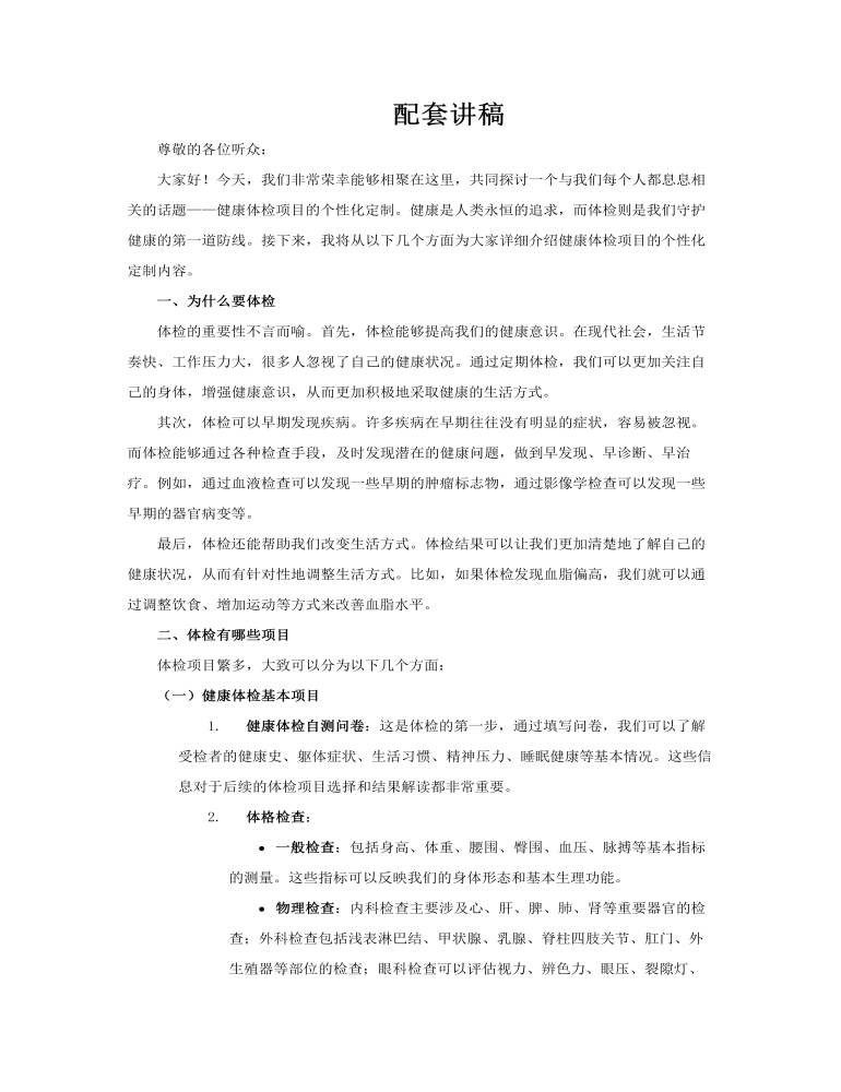 健康体检项目的个性化定制内容介绍PPT含讲稿讲稿图片