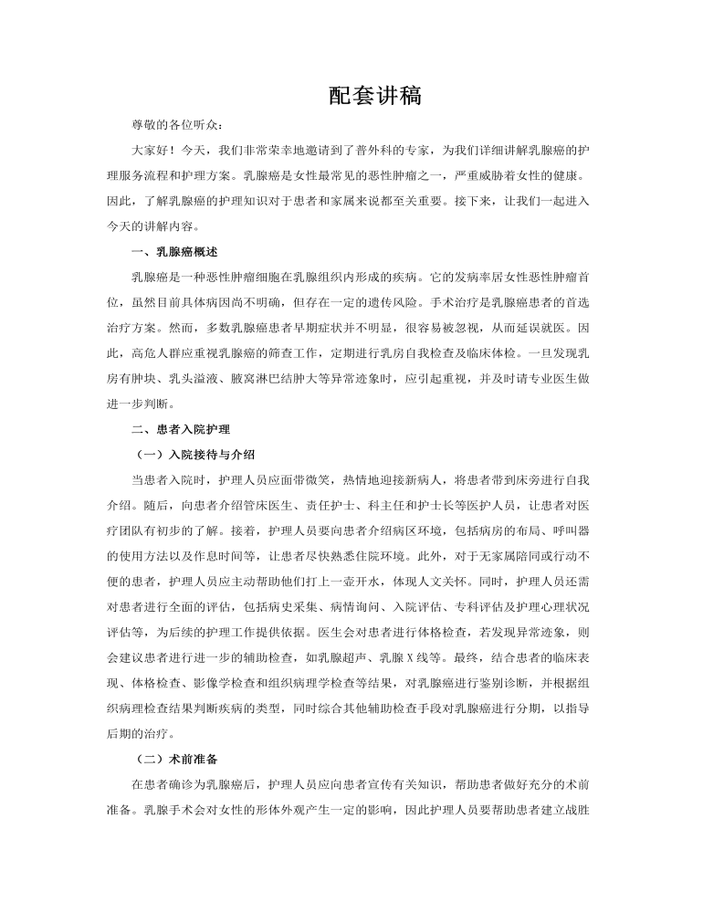 普外科一病一品乳腺癌护理服务流程和护理方案PPT含讲稿讲稿图片