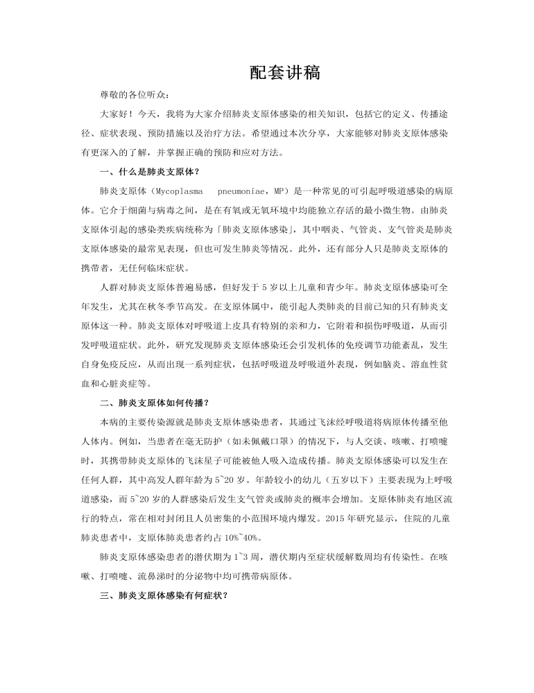 正确预防与治疗肺炎支原体感染PPT含讲稿讲稿图片