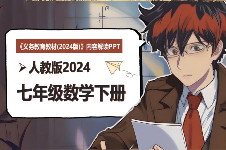 七年级数学下册（人教版2024）-【新教材解读】义务教育教材内容解读课件PPT