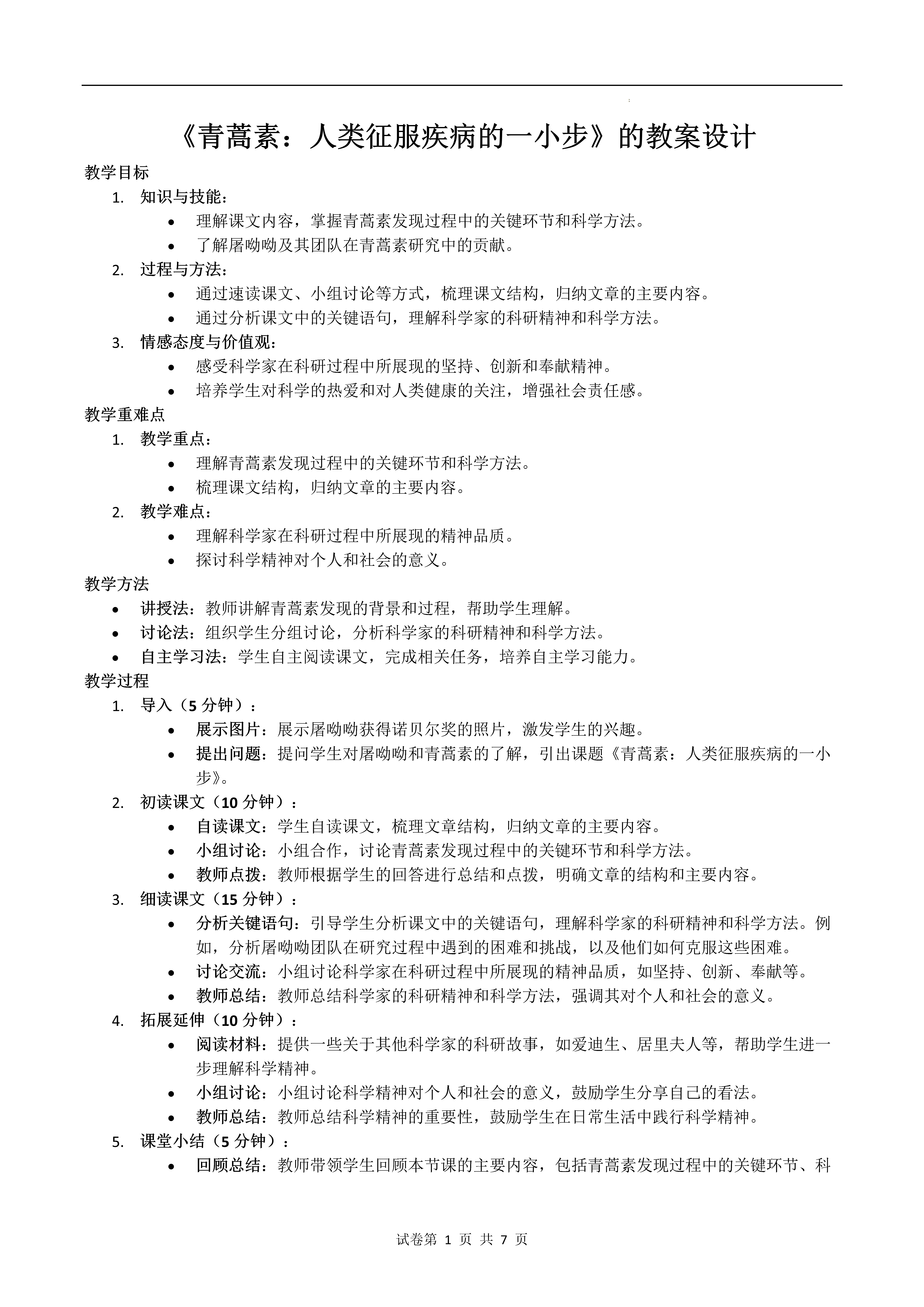 《青蒿素：人类征服疾病的一小步》统编语文高一下册第三单元PPT课件含教案教案图片